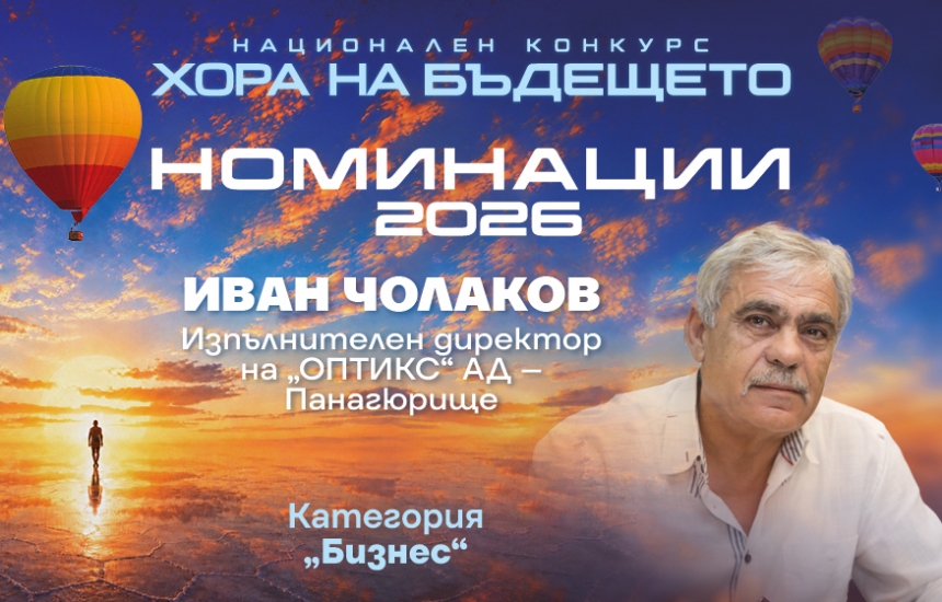 Хоризонтът не е следващата година, а следващото поколение