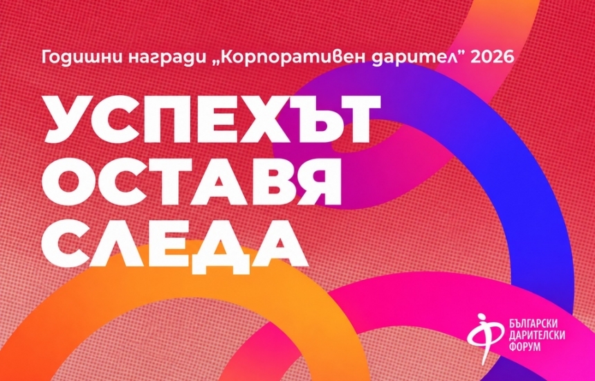 Успехът се измерва и с доброто, което правим