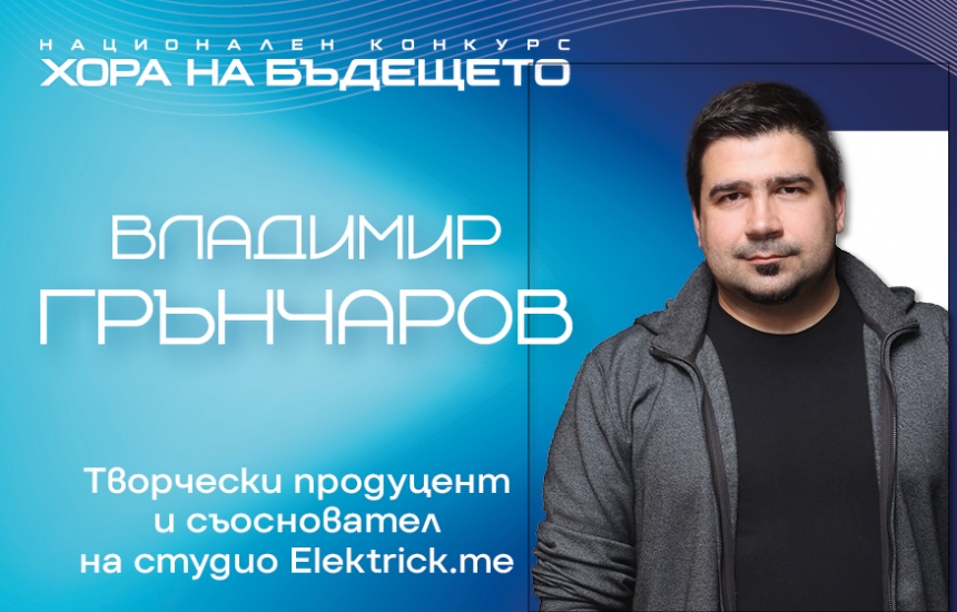 Голямото жури е голямо с големите си творчески идеи