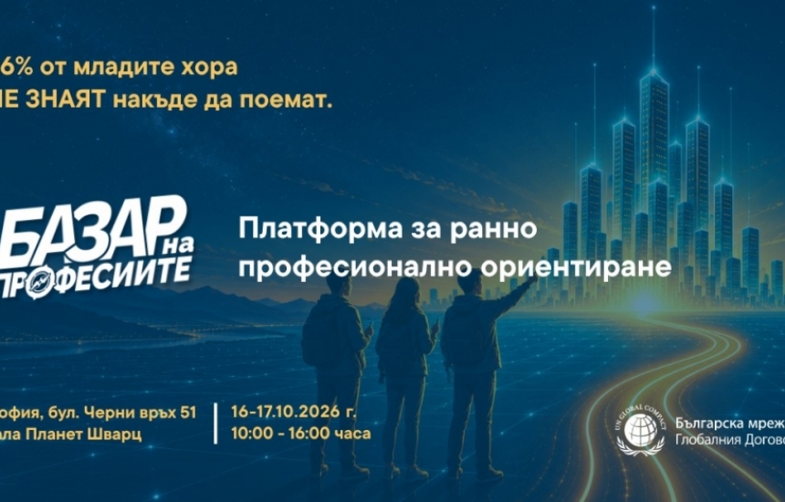 „Базар на професиите“ среща младите хора с бизнеса 