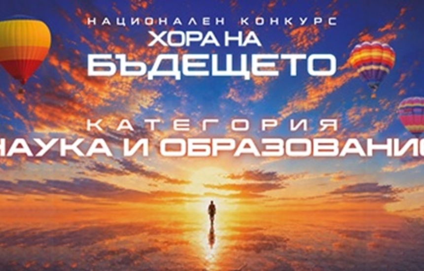 Бъдещето има своите учители
