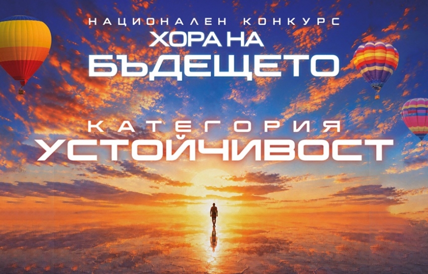 Бъдещето има своите пазители