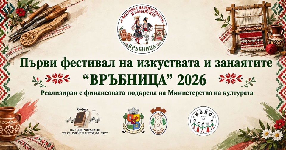 Песни, танци и занаяти събират България във „Връбница“