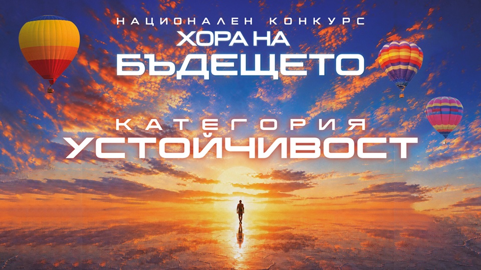 Бъдещето има своите пазители