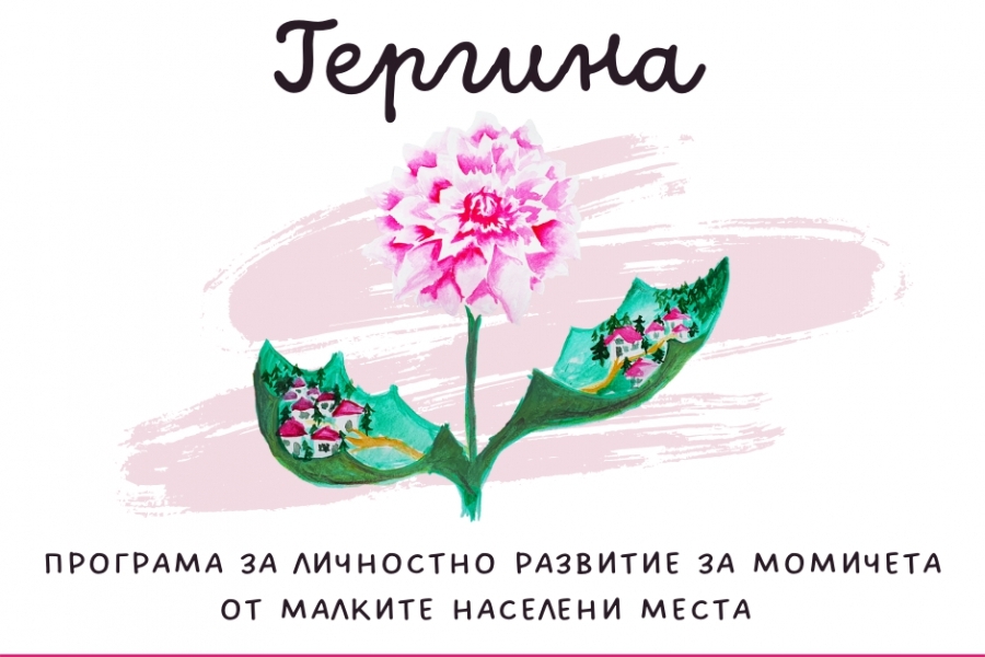 Започва програма за личностно развитие за момичета от малките населени места