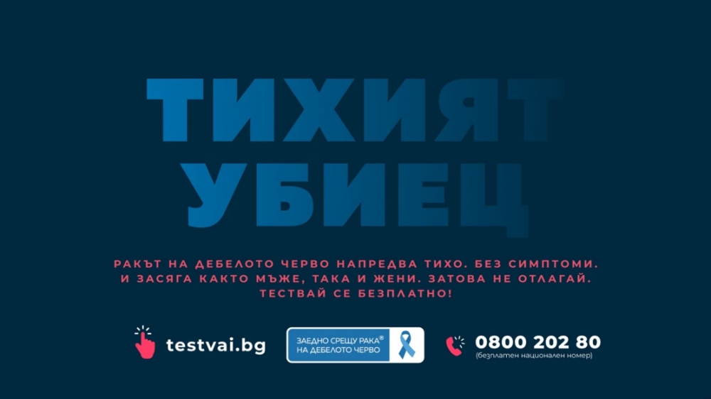 Безплатна национална скринингова кампания за рак на дебелото черво започва на 28 март