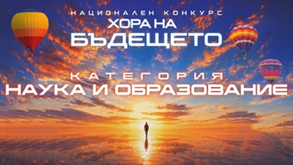 Бъдещето има своите учители