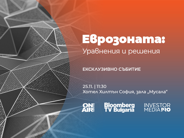 Водещи икономисти и финансисти очертават бъдещето на банковия сектор на „Еврозоната: Уравнения и решения 2025“
