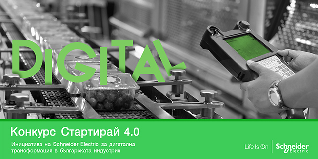 Конкурсът „Стартирай 4.0“ на Шнайдер Електрик с награда от КРИБ