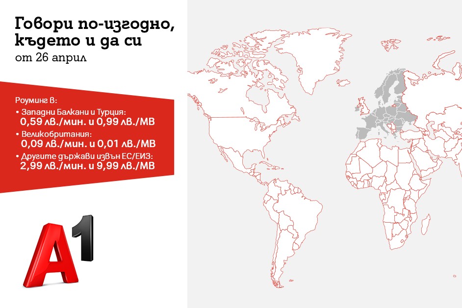 A1 сваля рязко тарифите за роуминг извън ЕС
