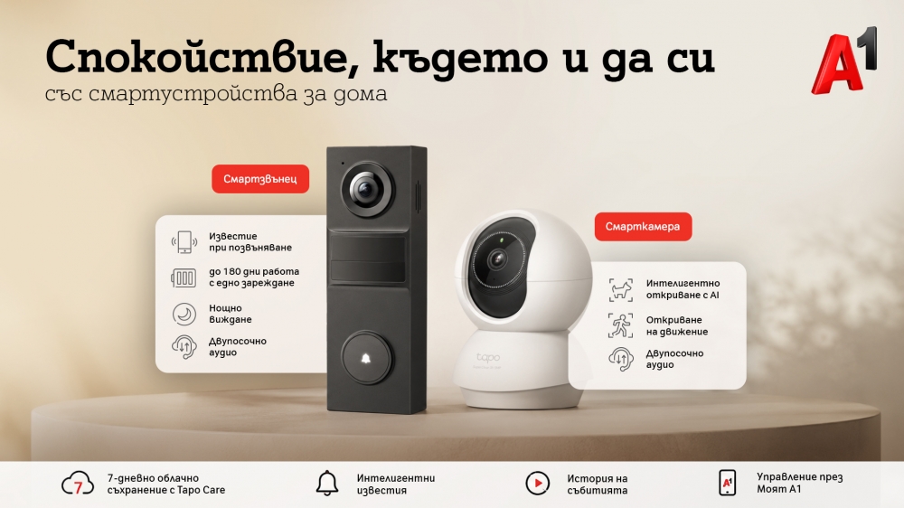 А1 с ново решение за наблюдение и сигурност на дома
