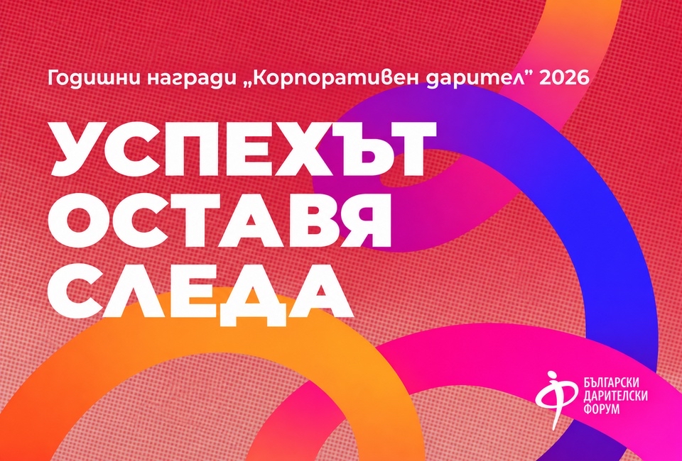 Успехът се измерва и с доброто, което правим