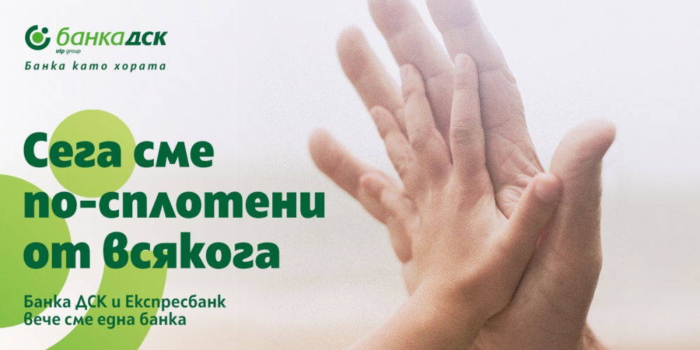 ДСК и Експресбанк завършиха обединението си