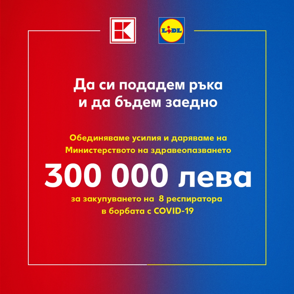 Kаufland и Lidl даряват 300 000 лева за закупуването на осем респиратора
