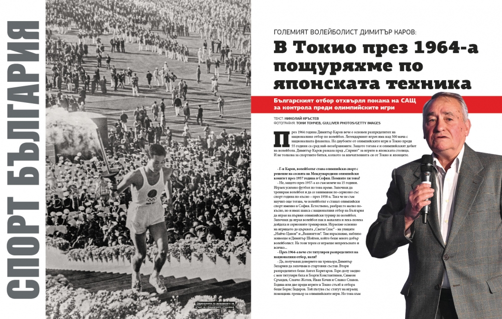 Големият волейболист Димитър Каров: В Токио през 1964-а пощуряхме по японската техника