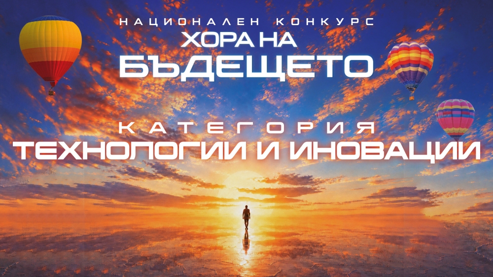 Бъдещето има своите създатели