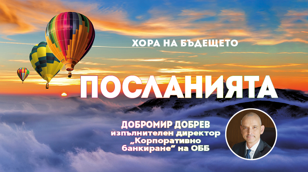 Ценностите ни дават смелост, упоритост, вяра в успеха