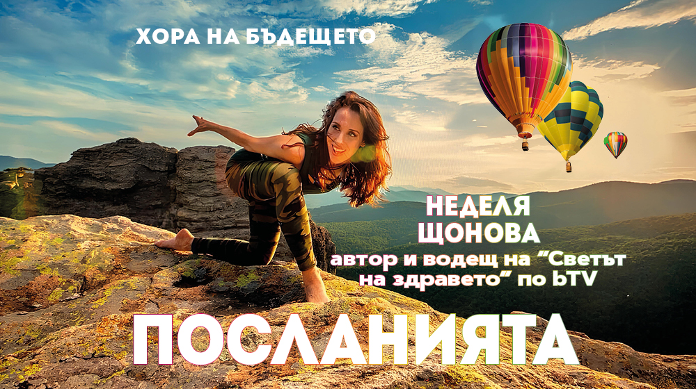 Инвестирайте в здраве и човещина