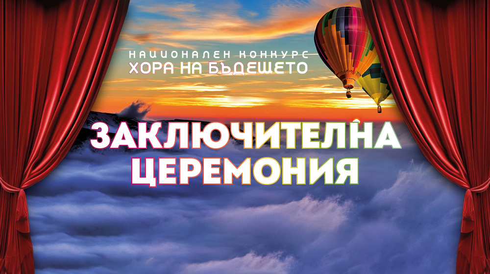 Голямото жури гласува на живо