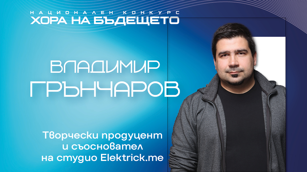 Голямото жури е голямо с големите си творчески идеи