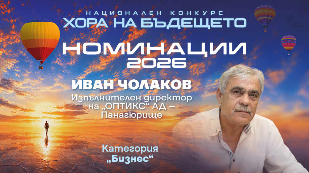 Хоризонтът не е следващата година, а следващото поколение