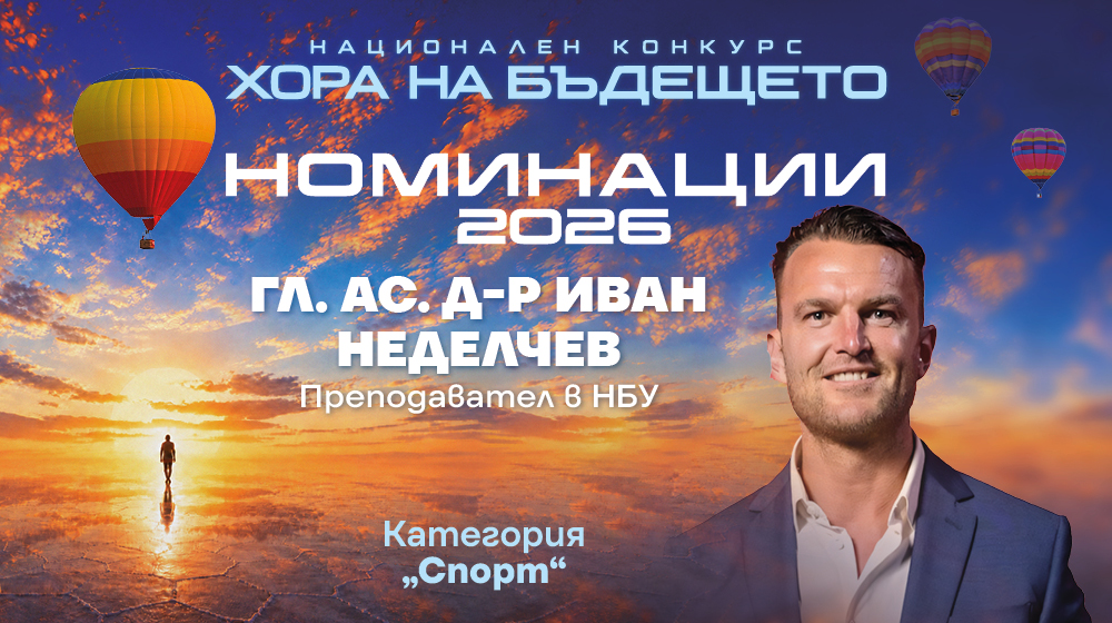 Искам България на активните хора