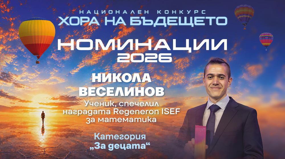Каква искам да бъде България след 10 години