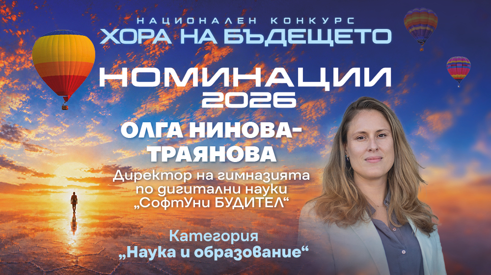 Бъдещето, за което тябва да подговяме децата е динамично и трудно предвидимо