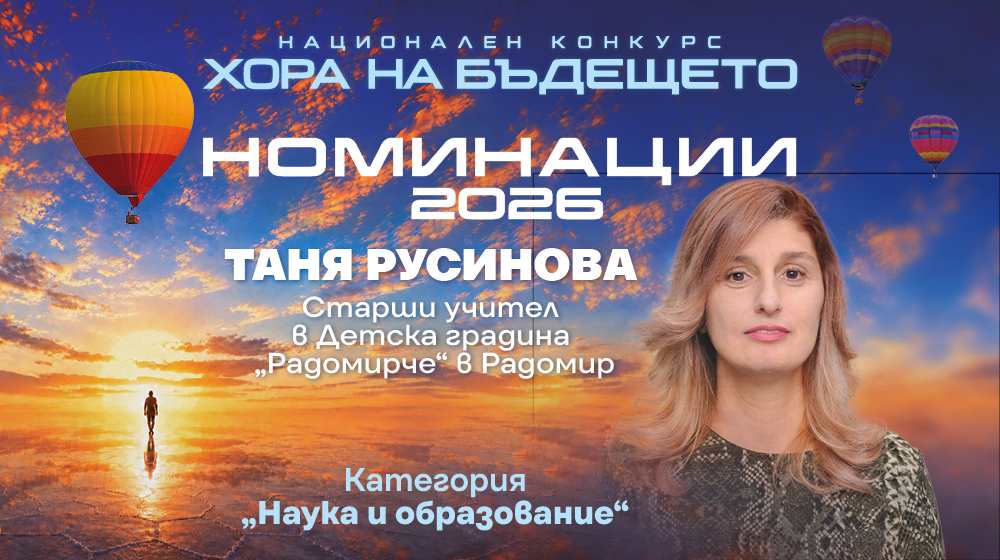 Като учител от малкия град вярвам в големите мечти