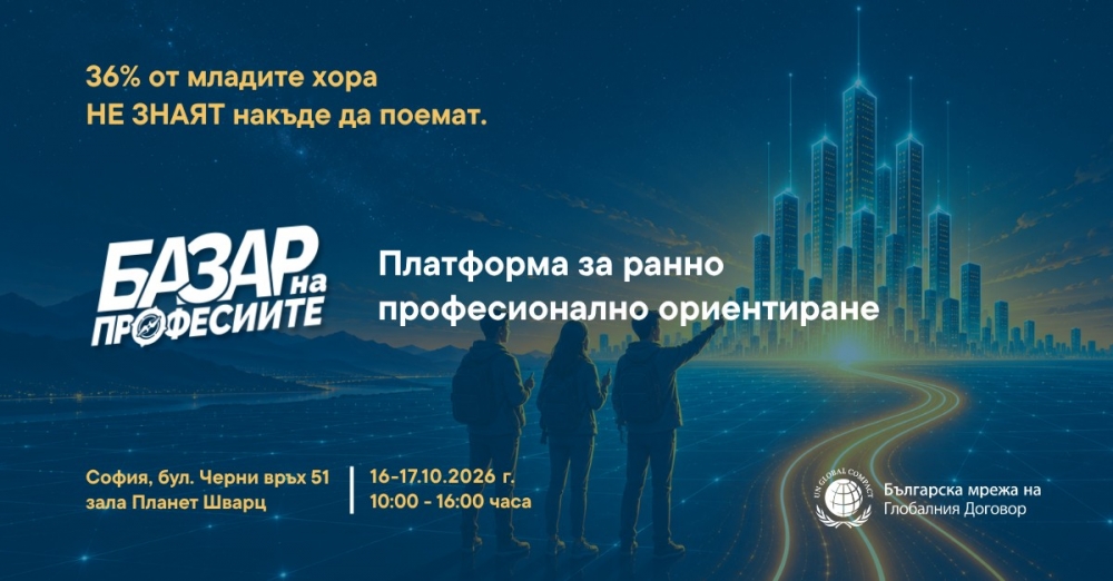 „Базар на професиите“ среща младите хора с бизнеса 