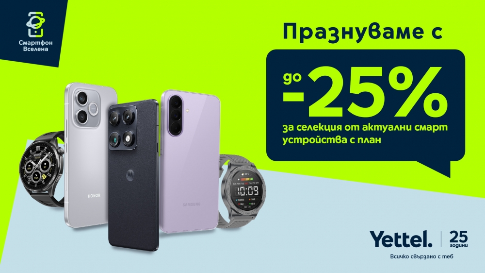 Отстъпки до 25% в Yettel за смартфони и смартчасовници