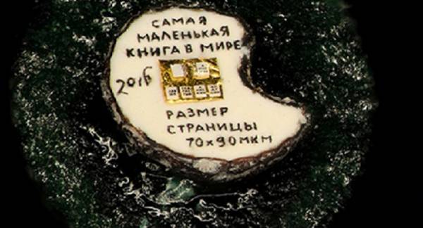 Руски микроминиатюрист създаде книга, 88 пъти по-малка от най-малката в света