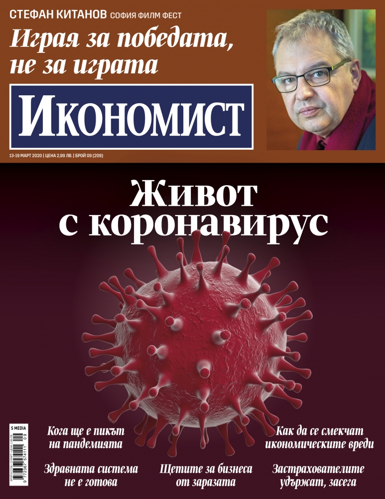 Икономист: Живот с коронавирус – кога ще е пикът на пандемията, какви са щетите за бизнеса
