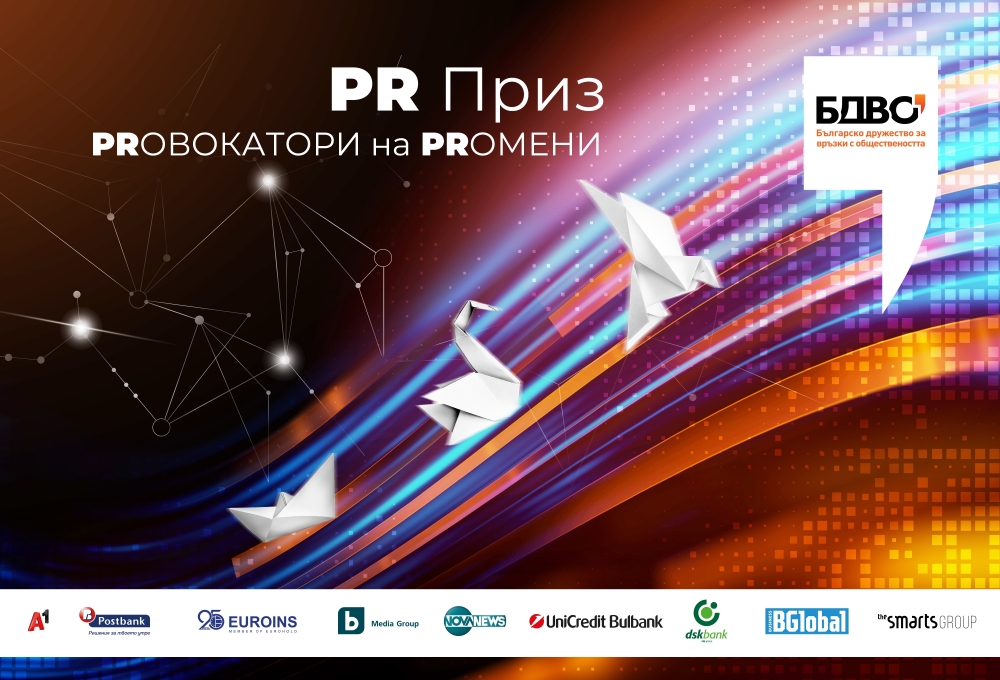 РR Приз 2023 търси PRовокатори на PRомени