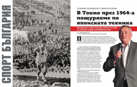 Големият волейболист Димитър Каров: В Токио през 1964-а пощуряхме по японската техника