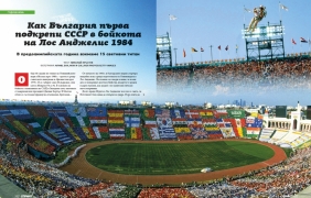 Как България първа подкрепи СССР в бойкота на Лос Анджелис 1984