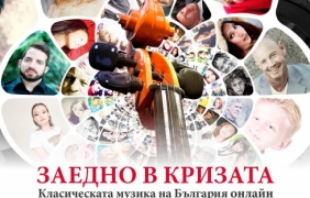 Класическа музика онлайн