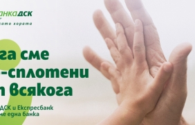 ДСК и Експресбанк завършиха обединението си