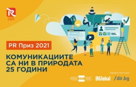 PR Приз 2021: Комуникациите и пандемията