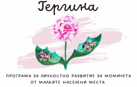 Започва програма за личностно развитие за момичета от малките населени места