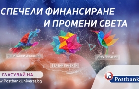 Стартира гласуването за „Вселена от възможности“ на Пощенска банка