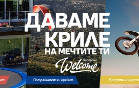 Програма Welcome е най-новото финансово решение на Пощенска банка