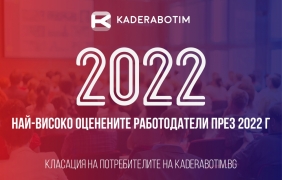 Най-добрите работодатели в България за 2022 година, според отзивите на служителите
