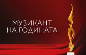 Слушателите на БНР избират “Музикант на годината“