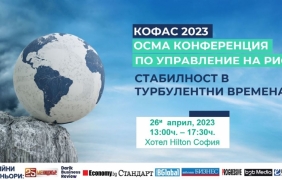 „Стабилност в турбулентни времена“ е темата на годишна риск конференция на Кофас