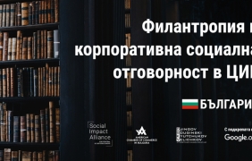 567 млн. лева е филантропският потенциал на българското общество