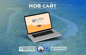 Нов сайт дава важна информация за отговорната консумация и безопасността на пътя