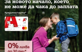 До 30 дни с 0% лихва за нови клиенти на А1 Кредитна карта за началото на учебната година