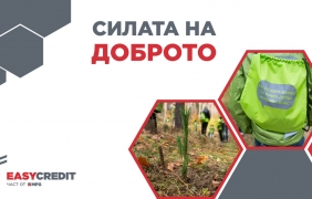 С платформата "Силата на доброто" Изи Кредит подкрепя служители, клиенти и местни общности