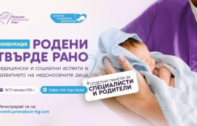Специализирани грижи дават шанс на над 6500 недоносени деца годишно в България
